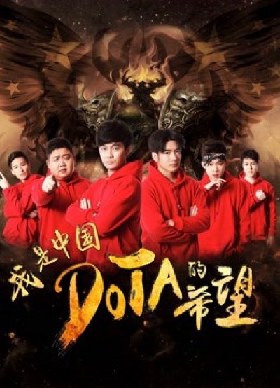 Tôi là niềm hy vọng của Trung Quốc DOTA - I am the Hope of China DOTA